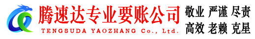 滁州要账公司